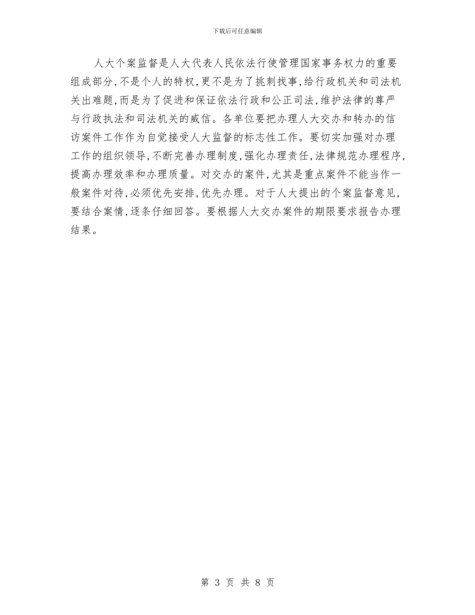 市人大常委会主任会议讲话稿与市人大常委会主任表彰会讲话汇编_第3页