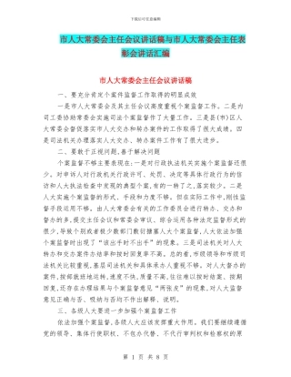 市人大常委会主任会议讲话稿与市人大常委会主任表彰会讲话汇编