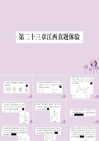 九年级数学上册 第二十三章 旋转真题体验作业课件 (新版)新人教版 课件