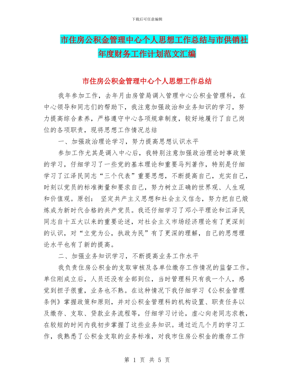 市住房公积金管理中心个人思想工作总结与市供销社年度财务工作计划范文汇编_第1页