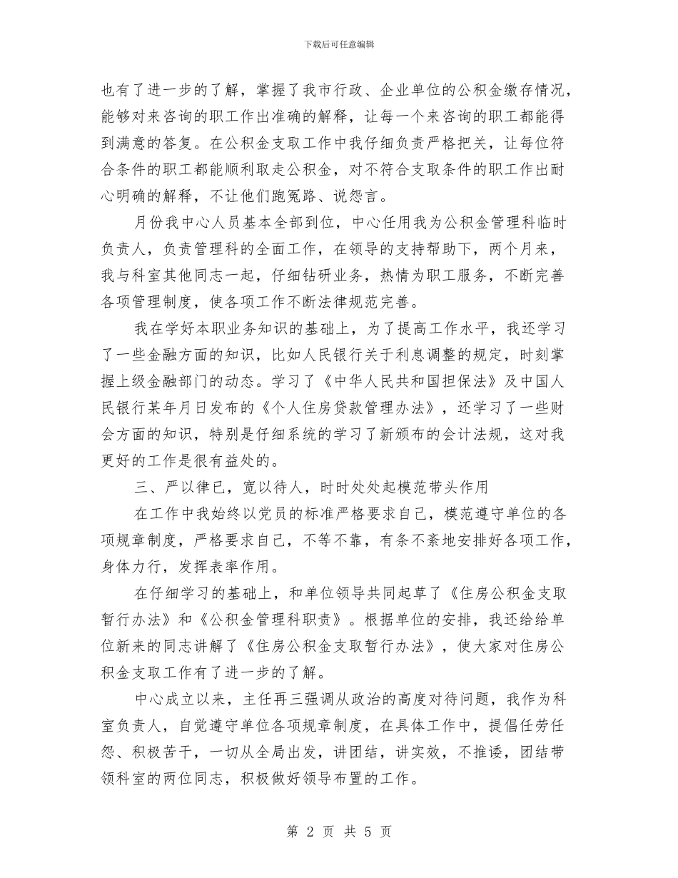 市住房公积金管理中心个人思想工作总结与市供销社年度财务工作计划范文汇编_第2页