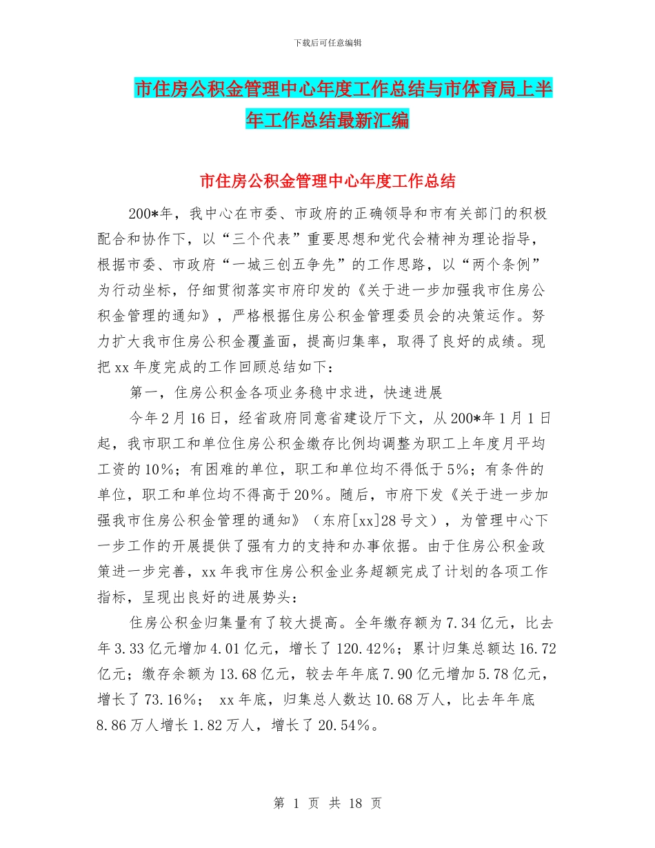 市住房公积金管理中心年度工作总结与市体育局上半年工作总结最新汇编_第1页