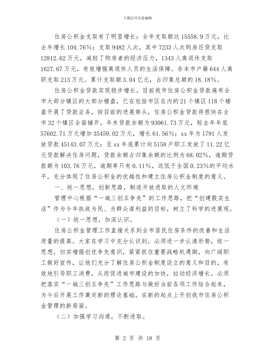市住房公积金管理中心年度工作总结与市体育局上半年工作总结最新汇编_第2页