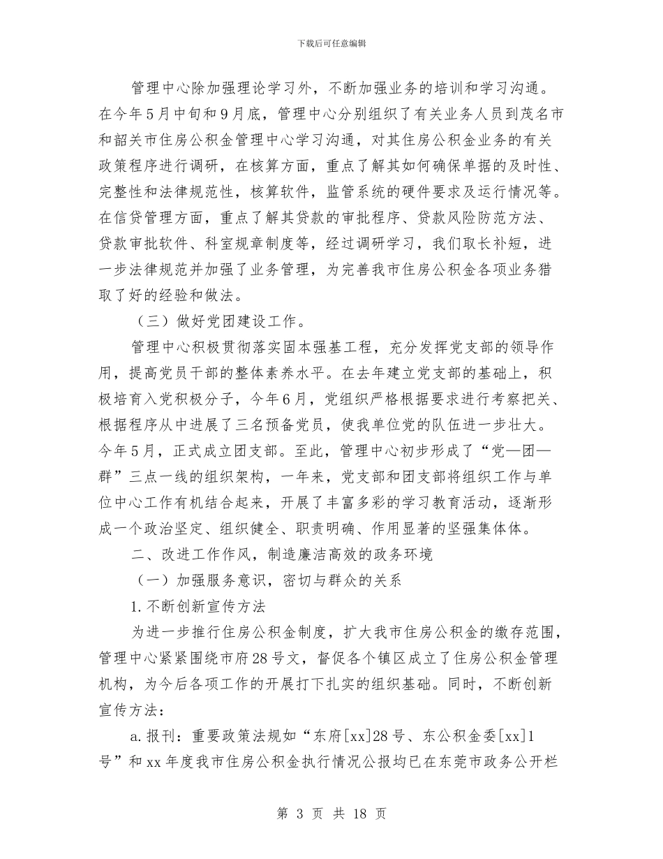 市住房公积金管理中心年度工作总结与市体育局上半年工作总结最新汇编_第3页
