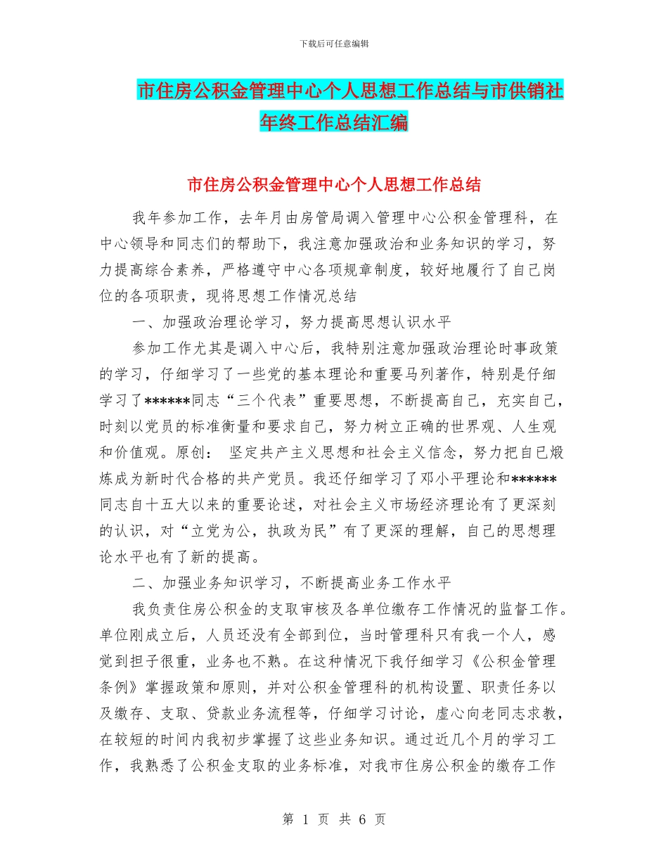 市住房公积金管理中心个人思想工作总结与市供销社年终工作总结汇编_第1页