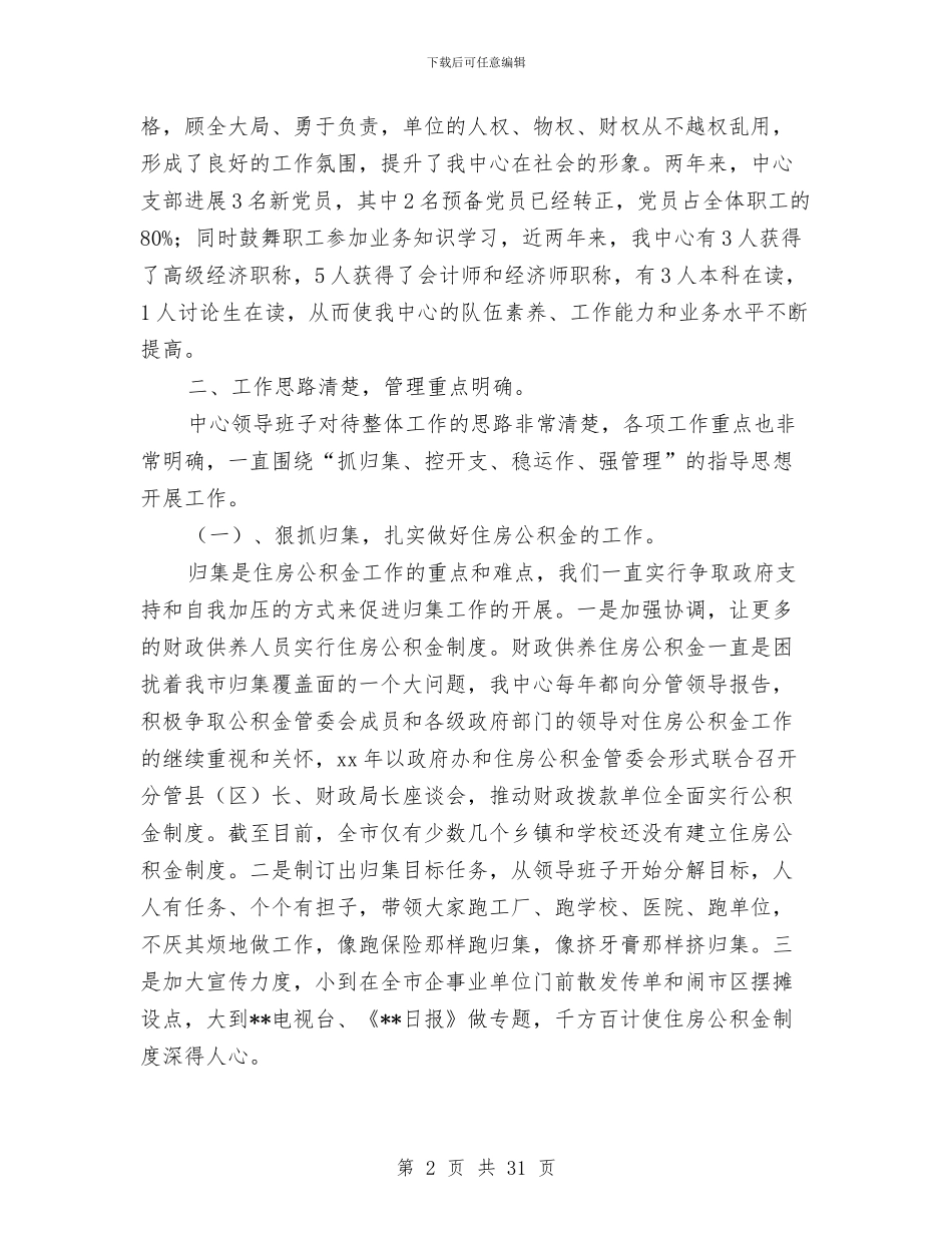 市住房公积金管理中心领导班子述职报告与市体育2024年半年工作总结汇编_第2页
