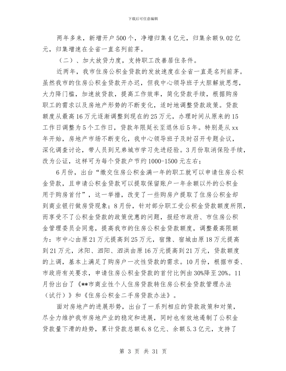 市住房公积金管理中心领导班子述职报告与市体育2024年半年工作总结汇编_第3页