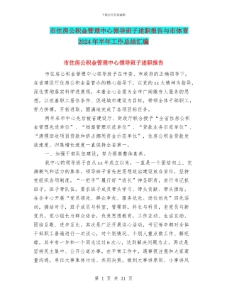 市住房公积金管理中心领导班子述职报告与市体育2024年半年工作总结汇编