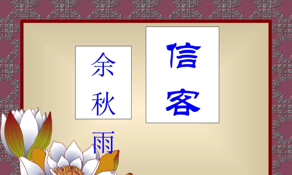 八年级语文信客课件 新课标 人教版 课件