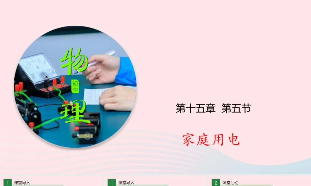 九年级物理全册 155 家庭用电课件(新版)沪科版 课件