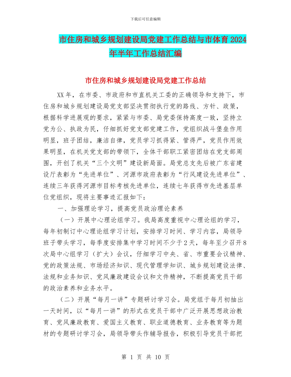 市住房和城乡规划建设局党建工作总结与市体育2024年半年工作总结汇编_第1页