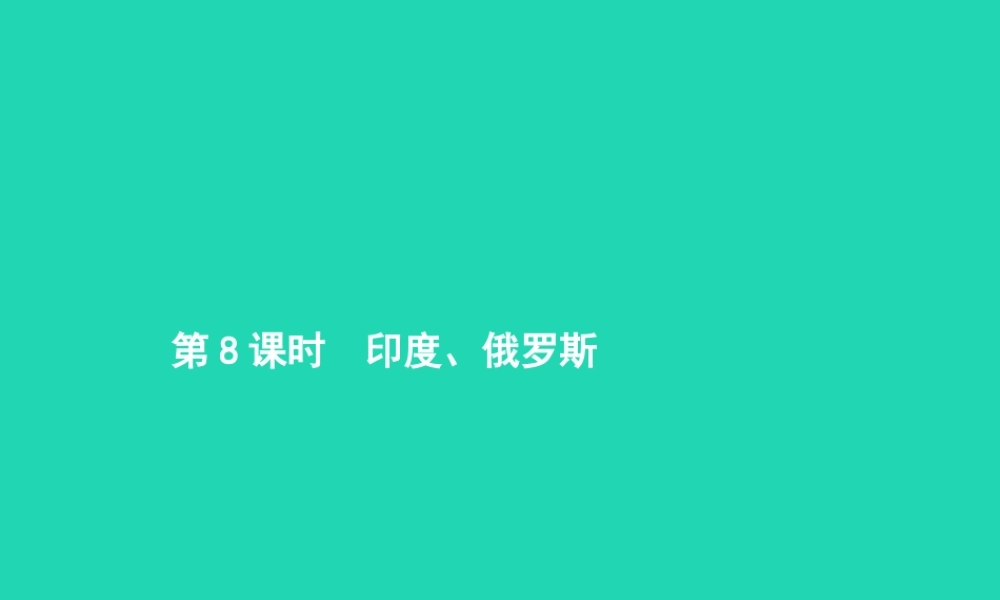 中考地理 第一编 基础篇 第二部分 世界地理下第8课时 印度 俄罗斯课件