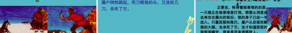 七年级语文上册 第五单元 18(狼)公开课课件 新人教版 课件