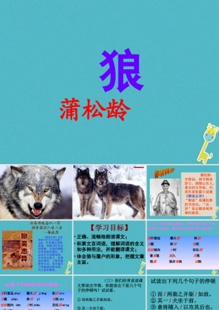 七年级语文上册 第五单元 18(狼)公开课课件 新人教版 课件