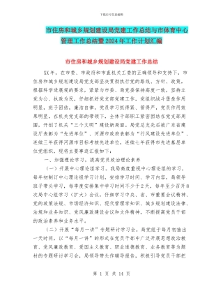 市住房和城乡规划建设局党建工作总结与市体育中心管理工作总结暨2024年工作计划汇编