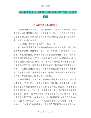 市体彩工作大会讲话范文与市依法行政工作大会发言汇编
