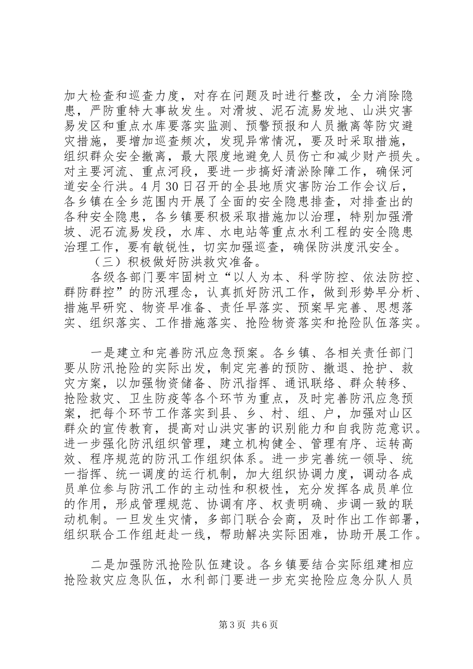 副县长在县防汛工作会的讲话_第3页