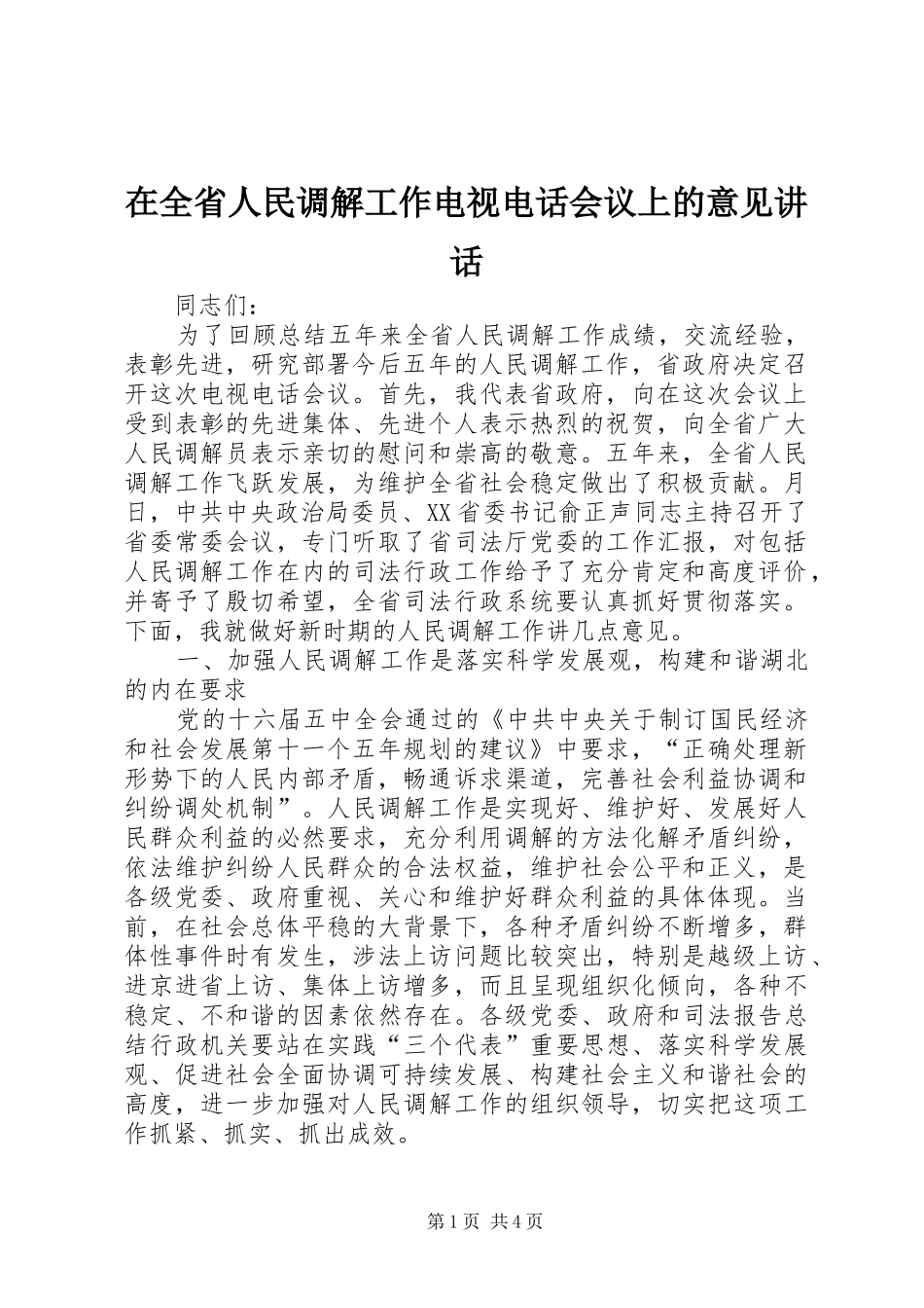 在全省人民调解工作电视电话会议上的意见讲话_第1页