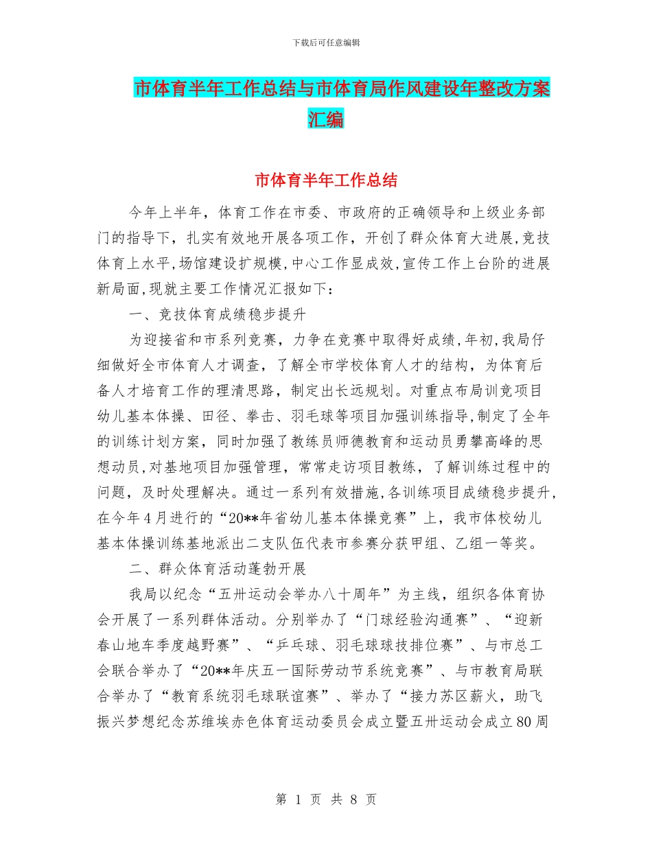 市体育半年工作总结与市体育局作风建设年整改方案汇编_第1页