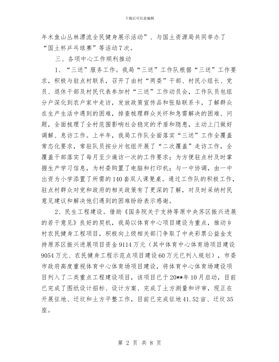 市体育半年工作总结与市体育局作风建设年整改方案汇编_第2页