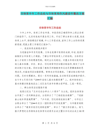 市体育半年工作总结与市体育局作风建设年整改方案汇编