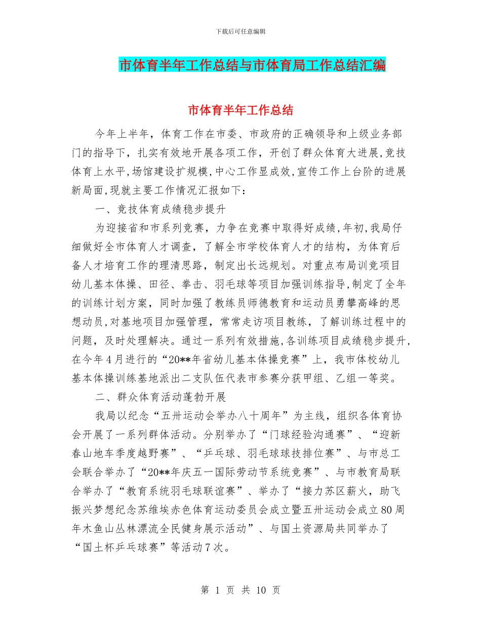 市体育半年工作总结与市体育局工作总结汇编_第1页