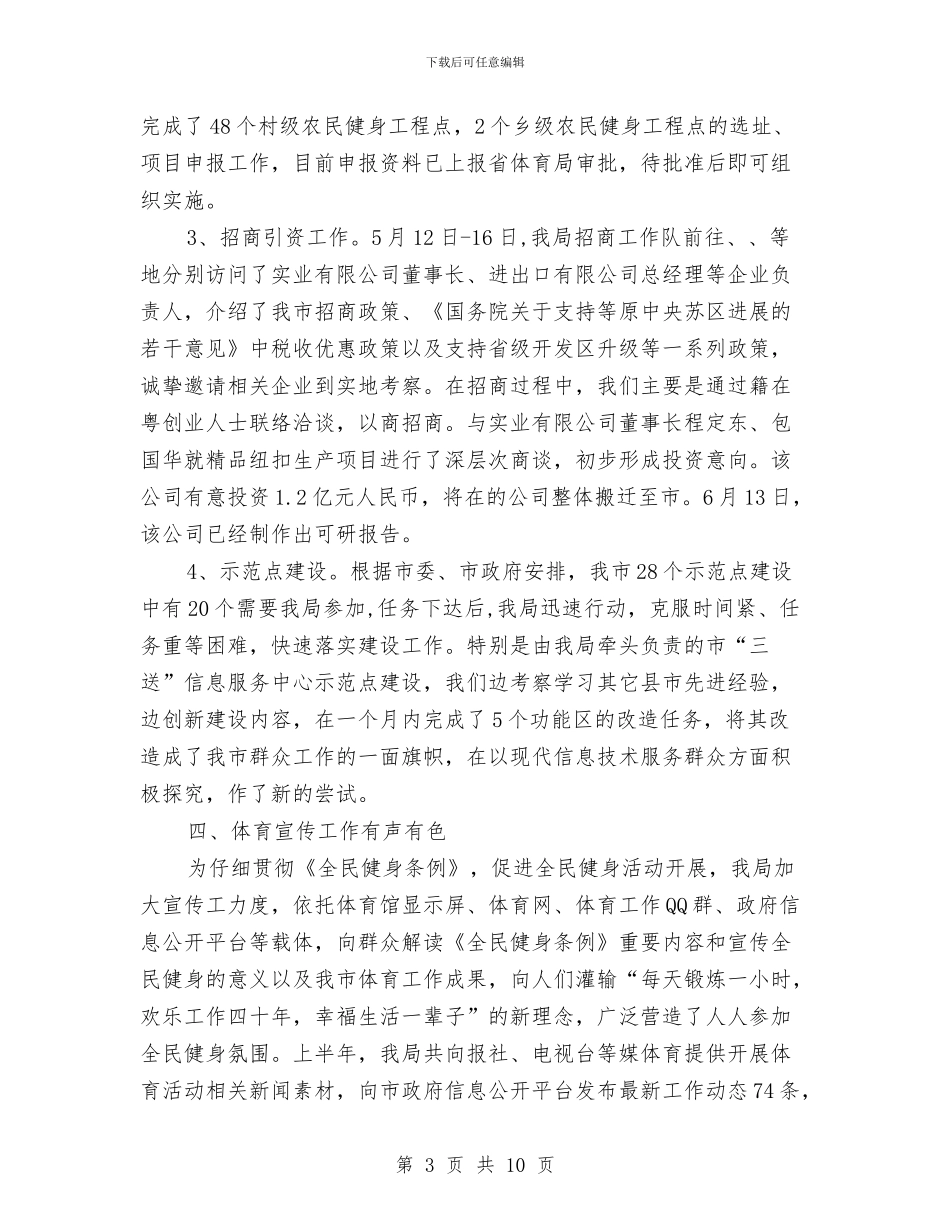 市体育半年工作总结与市体育局工作总结汇编_第3页