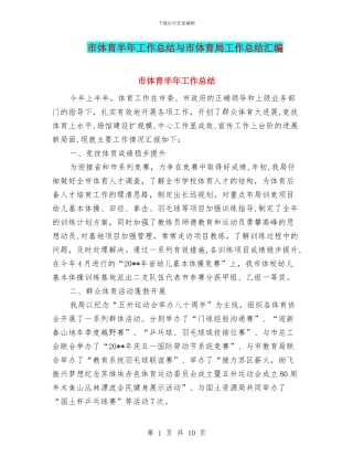 市体育半年工作总结与市体育局工作总结汇编
