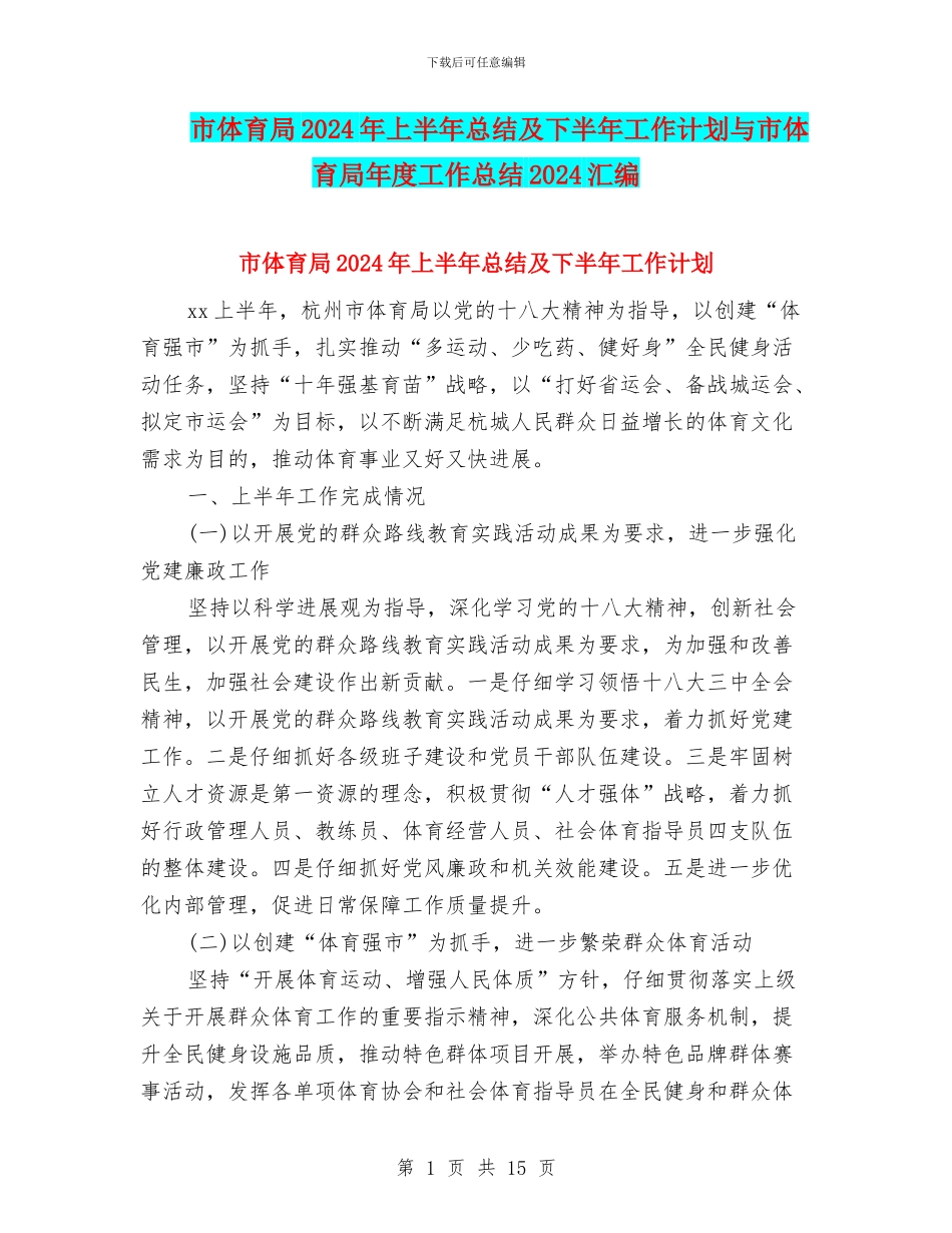 市体育局2024年上半年总结及下半年工作计划与市体育局年度工作总结2024汇编_第1页