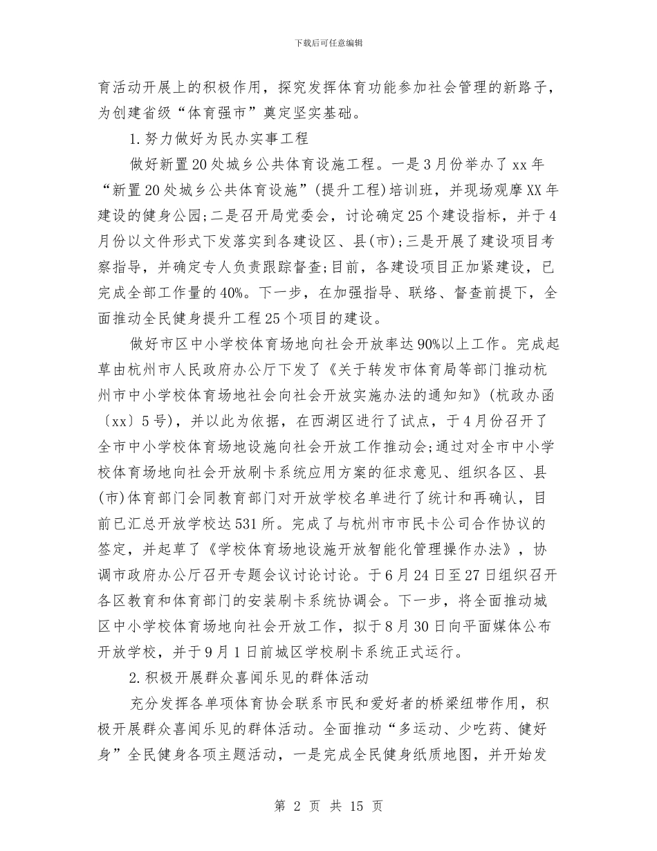 市体育局2024年上半年总结及下半年工作计划与市体育局年度工作总结2024汇编_第2页