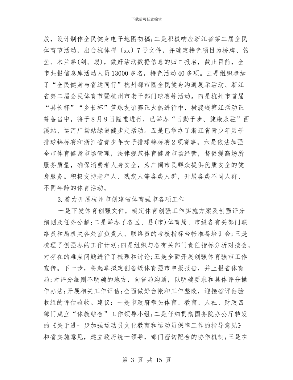 市体育局2024年上半年总结及下半年工作计划与市体育局年度工作总结2024汇编_第3页