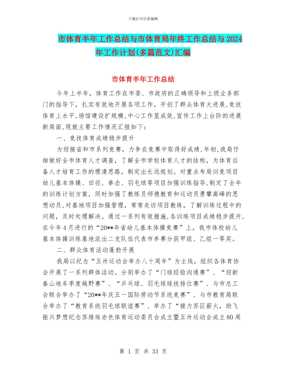 市体育半年工作总结与市体育局年终工作总结与2024年工作计划汇编_第1页