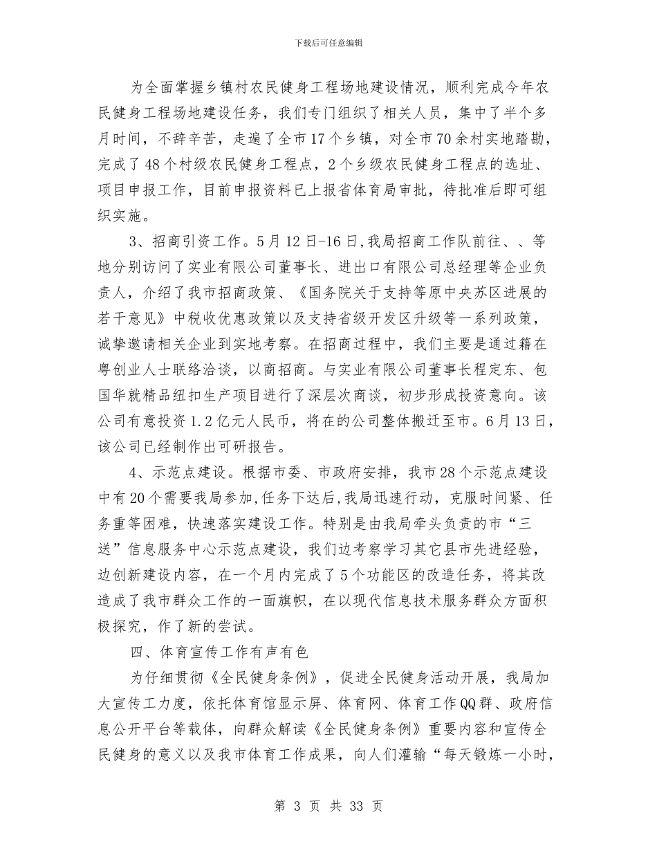 市体育半年工作总结与市体育局年终工作总结与2024年工作计划汇编_第3页