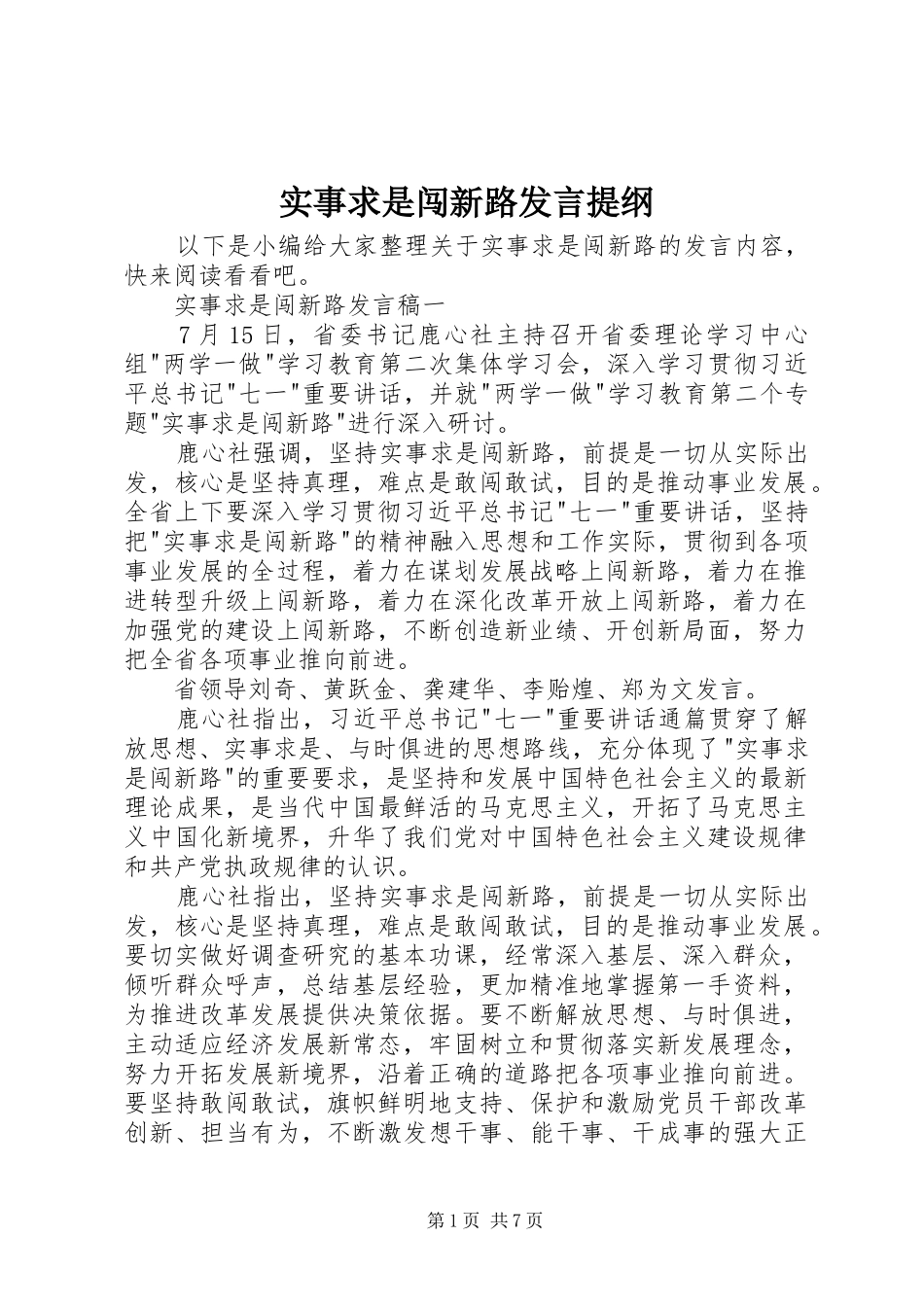 实事求是闯新路发言提纲_第1页