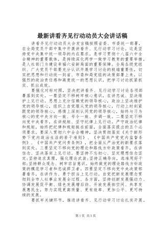 最新讲看齐见行动动员大会讲话稿