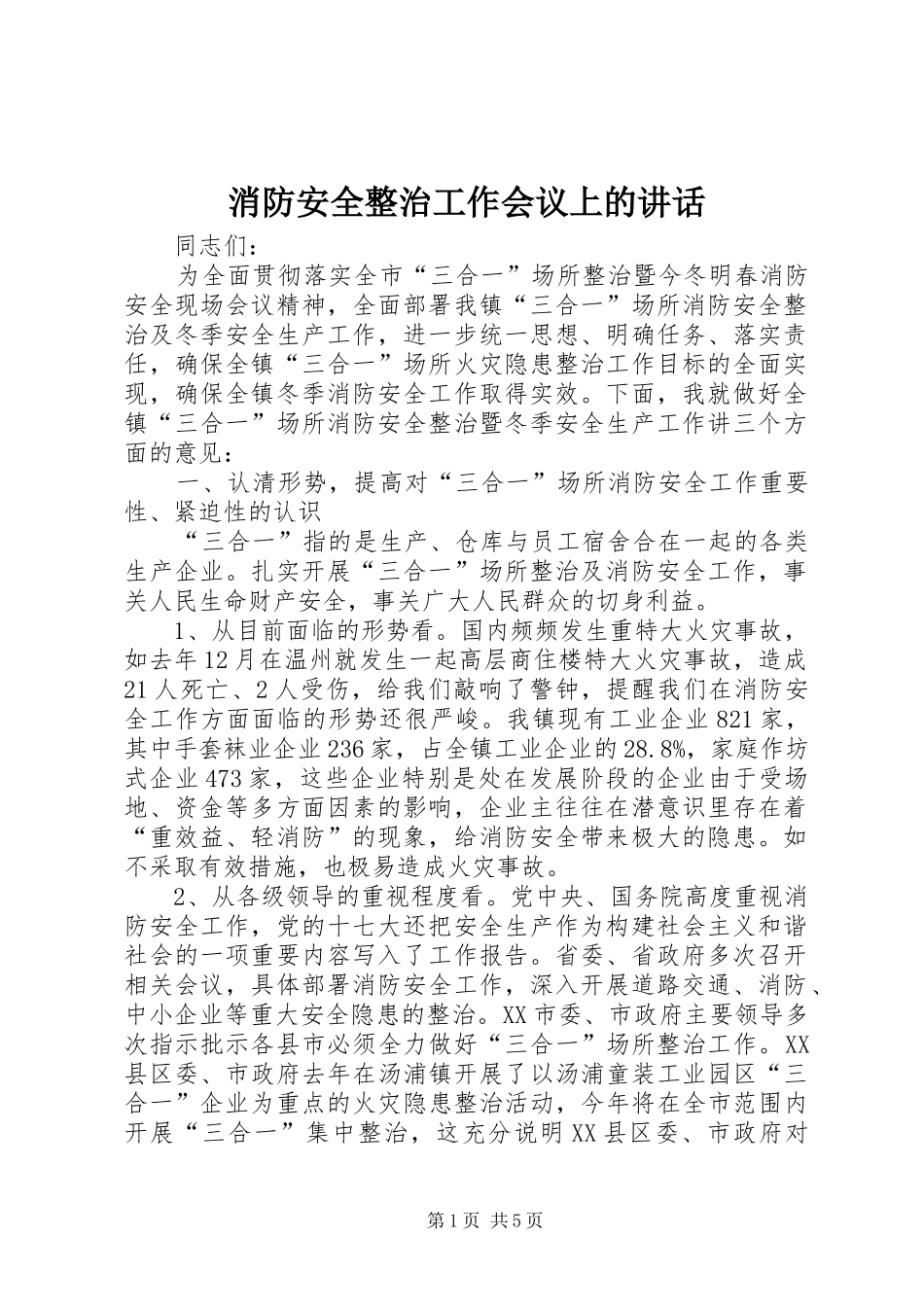 消防安全整治工作会议上的讲话_第1页