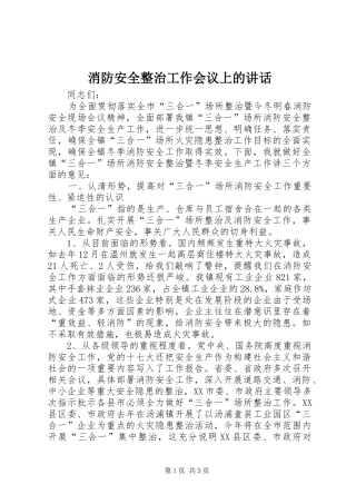 消防安全整治工作会议上的讲话