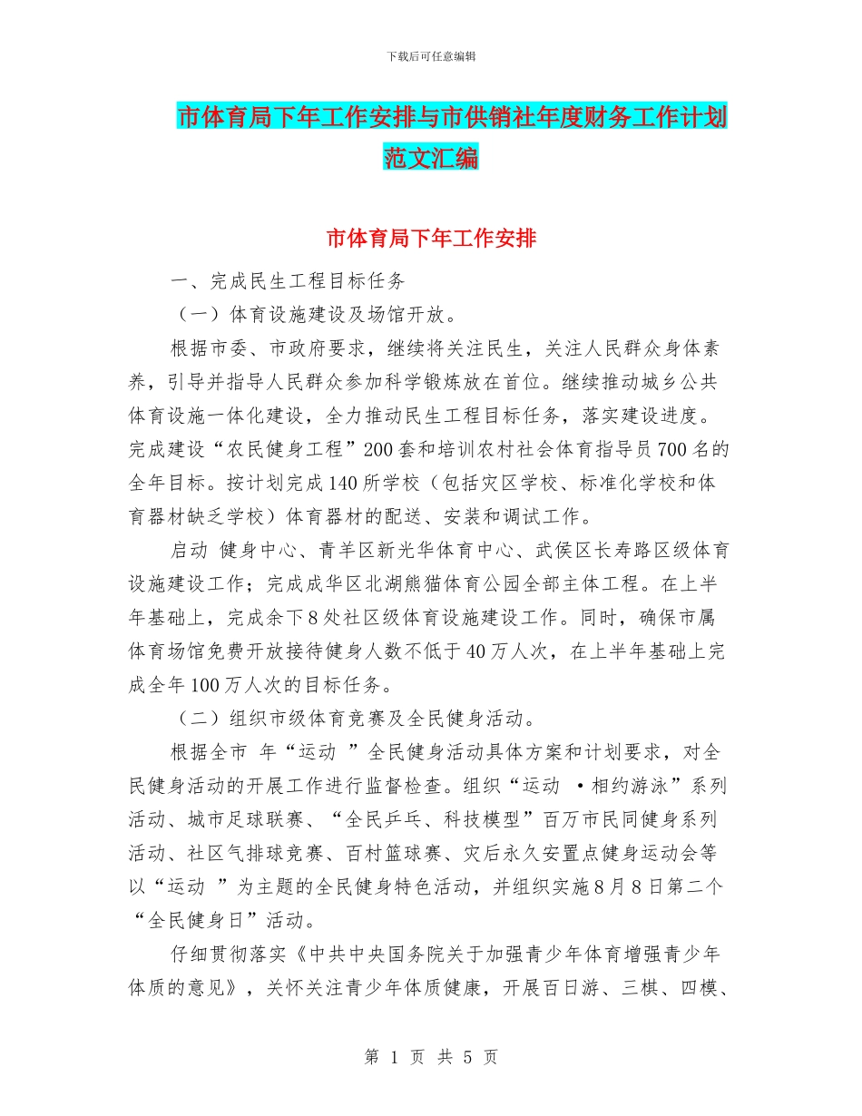 市体育局下年工作安排与市供销社年度财务工作计划范文汇编_第1页