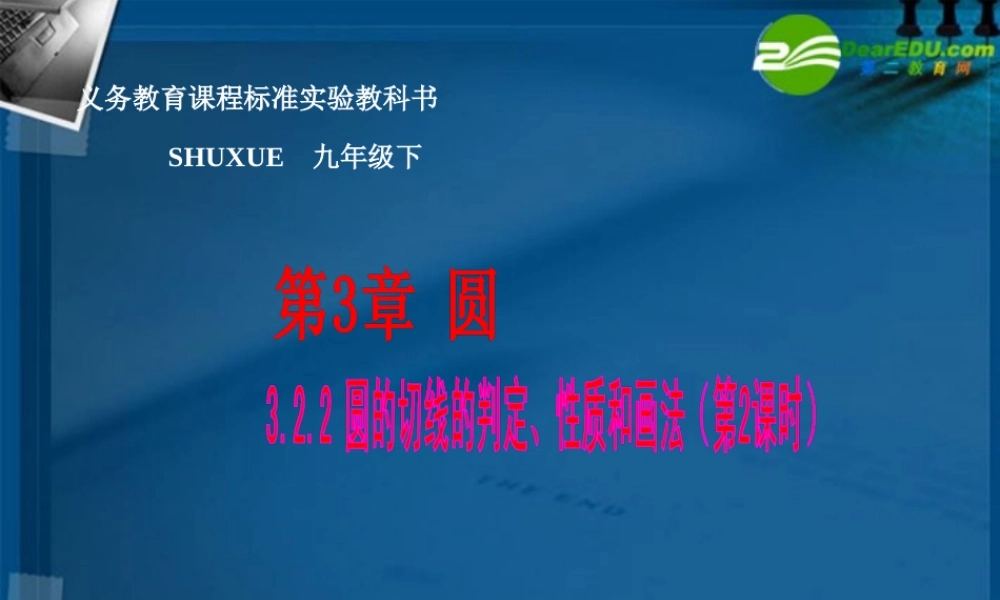 九年级数学下册 32 点、直线与圆的位置关系，圆的切线课件 湘教版 课件