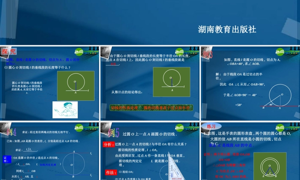 九年级数学下册 32 点、直线与圆的位置关系，圆的切线课件 湘教版 课件