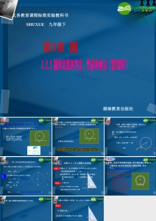 九年级数学下册 32 点、直线与圆的位置关系，圆的切线课件 湘教版 课件