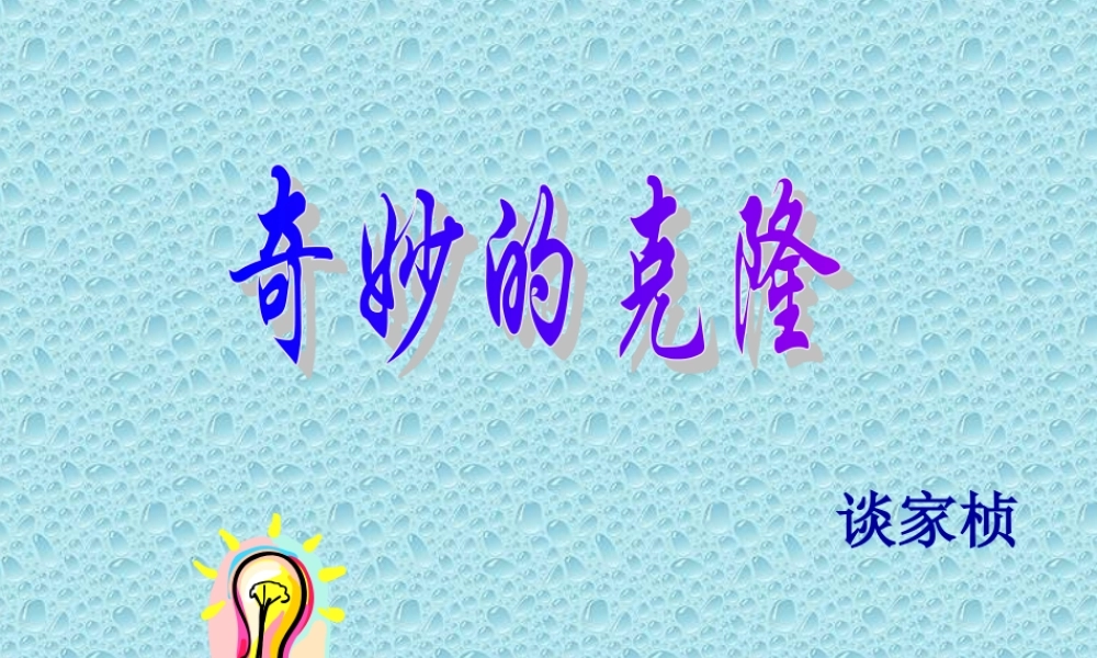 八年级语文(奇妙的克隆)课件 ppt 课件