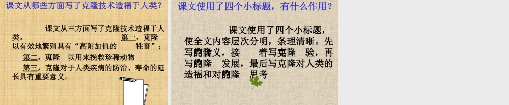 八年级语文(奇妙的克隆)课件 ppt 课件