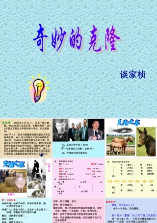 八年级语文(奇妙的克隆)课件 ppt 课件