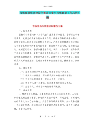 市体育局作风建设年整改方案与市体育局工作总结汇编