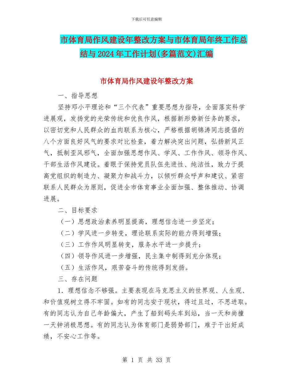 市体育局作风建设年整改方案与市体育局年终工作总结与2024年工作计划汇编_第1页