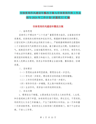 市体育局作风建设年整改方案与市体育局年终工作总结与2024年工作计划汇编