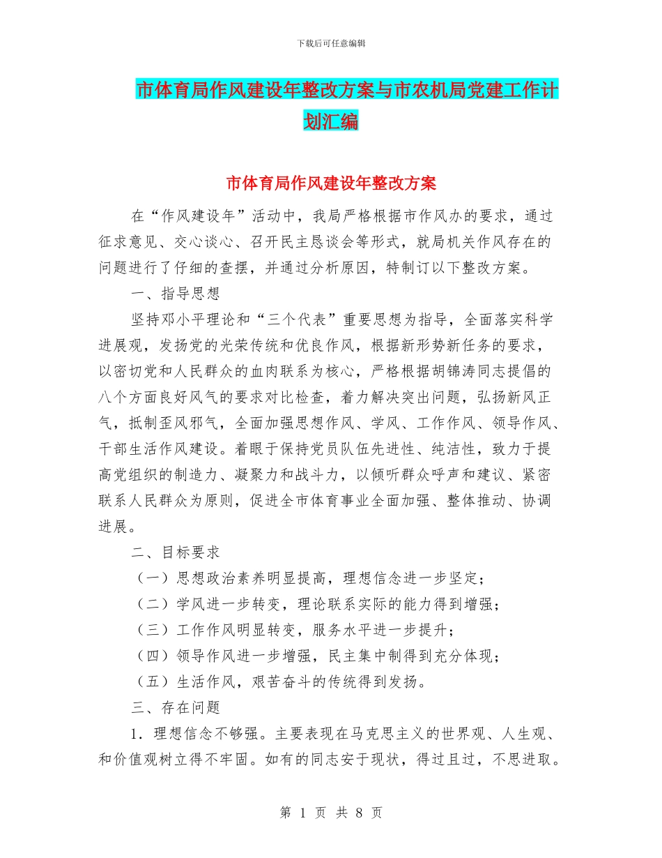 市体育局作风建设年整改方案与市农机局党建工作计划汇编_第1页