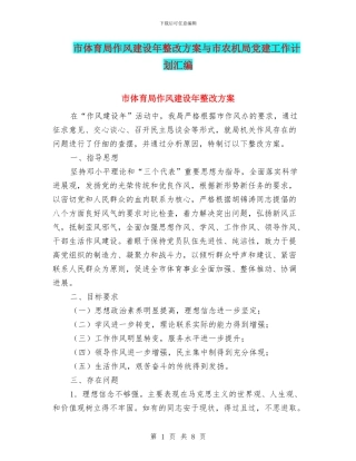 市体育局作风建设年整改方案与市农机局党建工作计划汇编