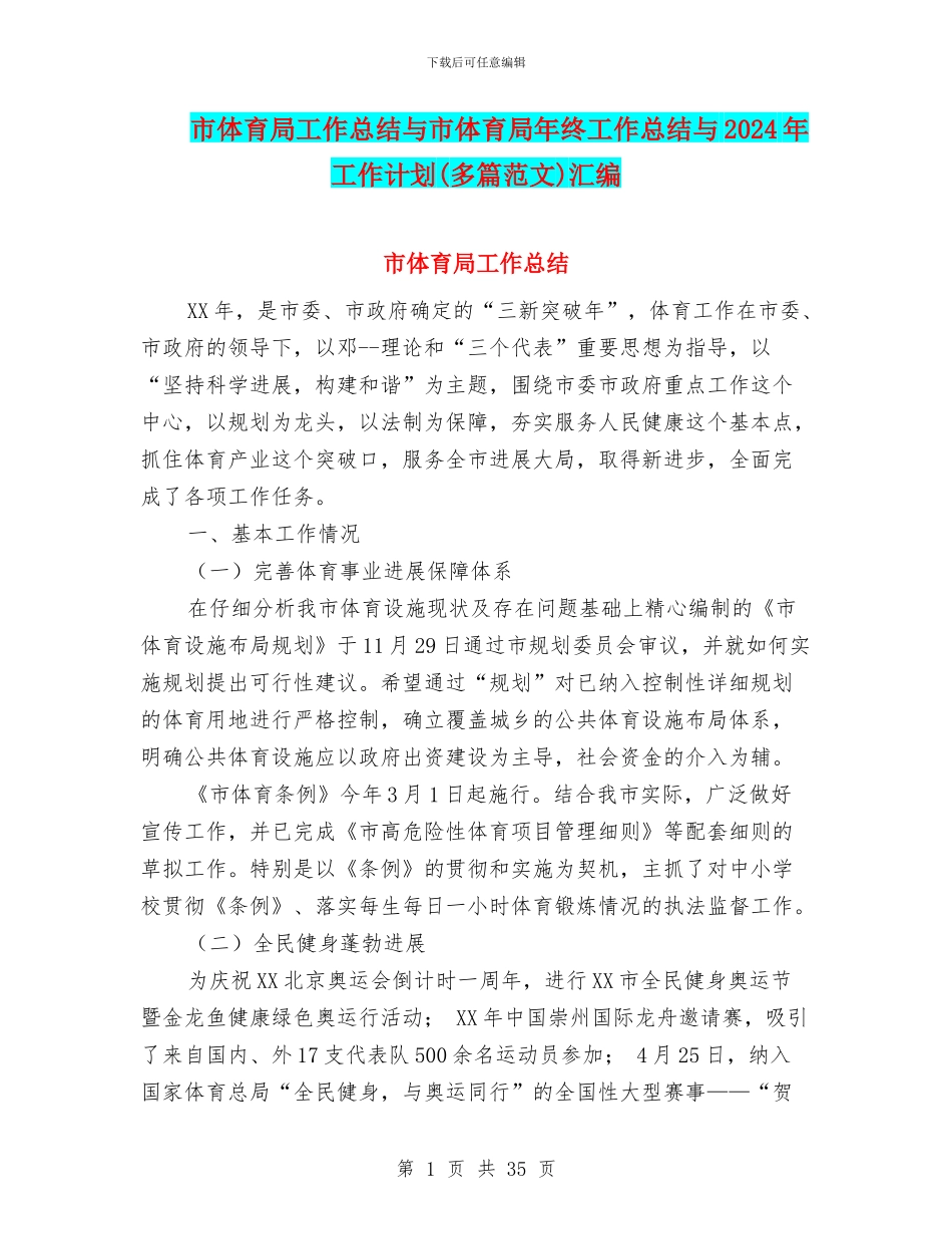 市体育局工作总结与市体育局年终工作总结与2024年工作计划汇编_第1页
